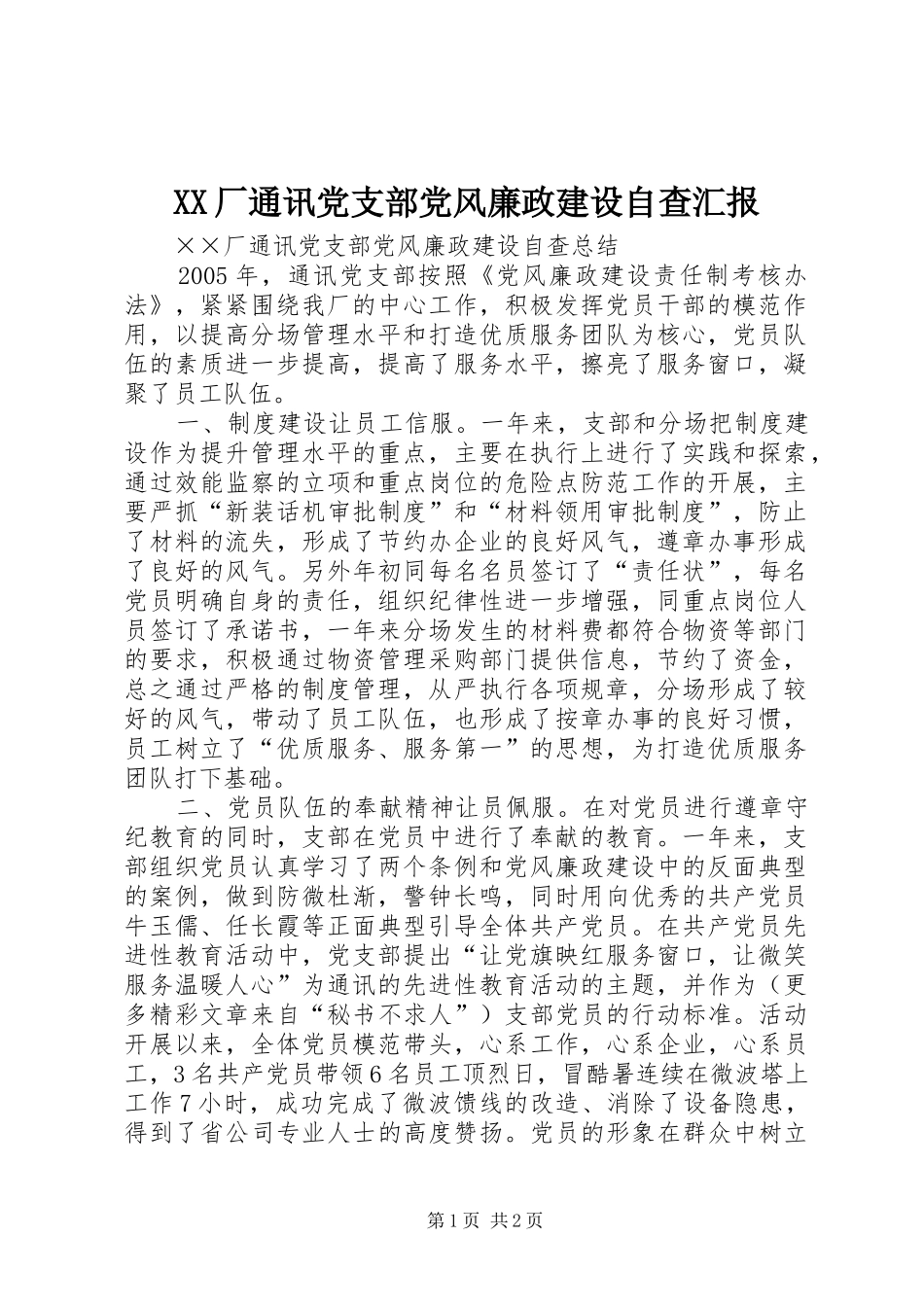 2024年厂通讯党支部党风廉政建设自查汇报_第1页