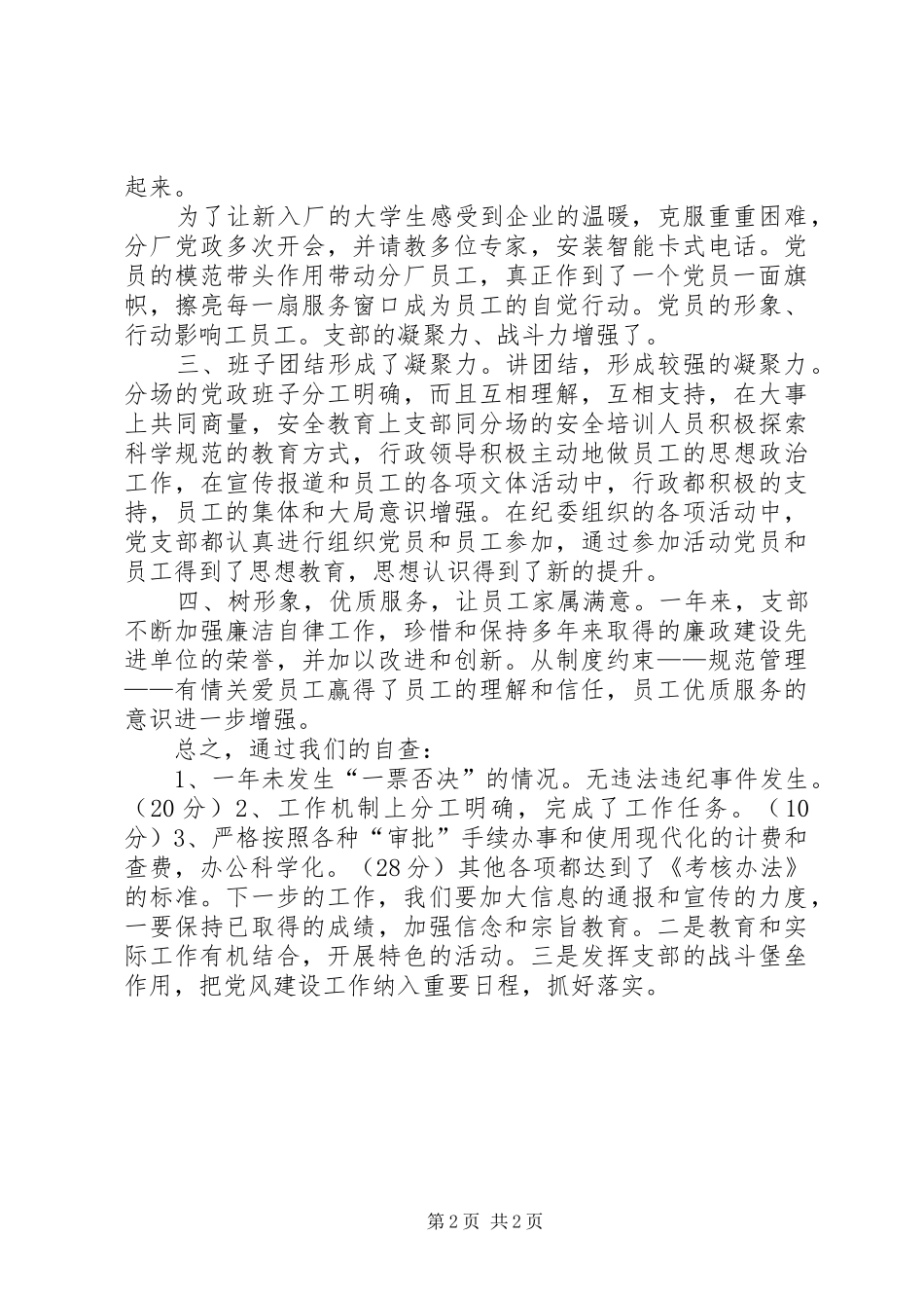 2024年厂通讯党支部党风廉政建设自查汇报_第2页