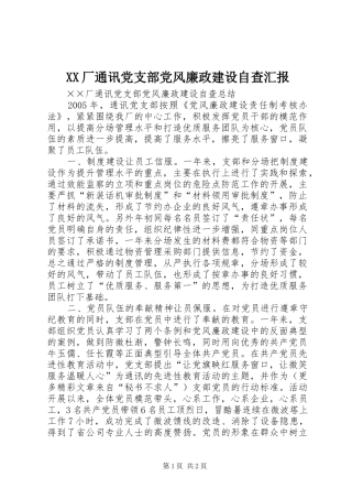 2024年厂通讯党支部党风廉政建设自查汇报