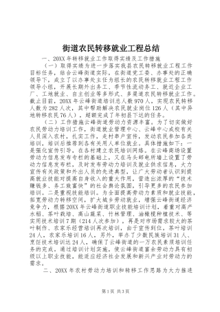 2024年街道农民转移就业工程总结