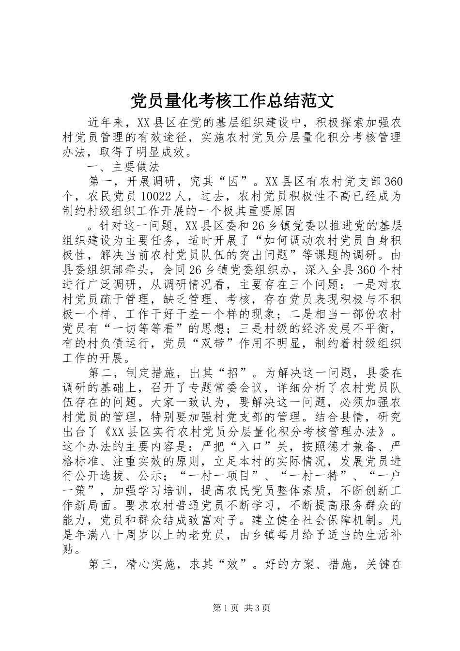 2024年党员量化考核工作总结范文_第1页
