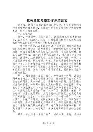 2024年党员量化考核工作总结范文