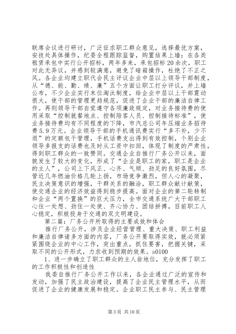 2024年厂务公开所取得的主要成效和体会_第3页