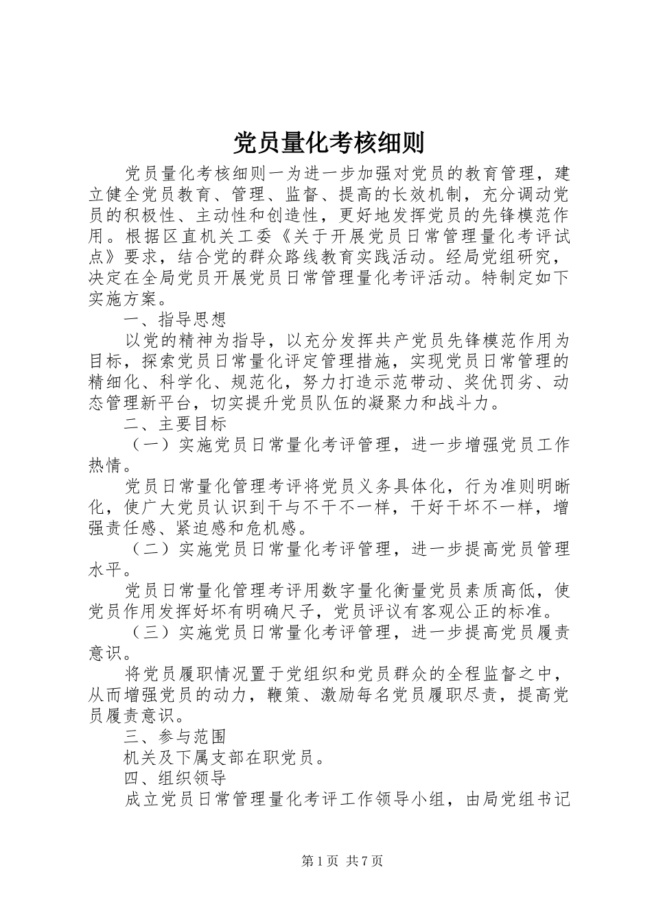 2024年党员量化考核细则_第1页