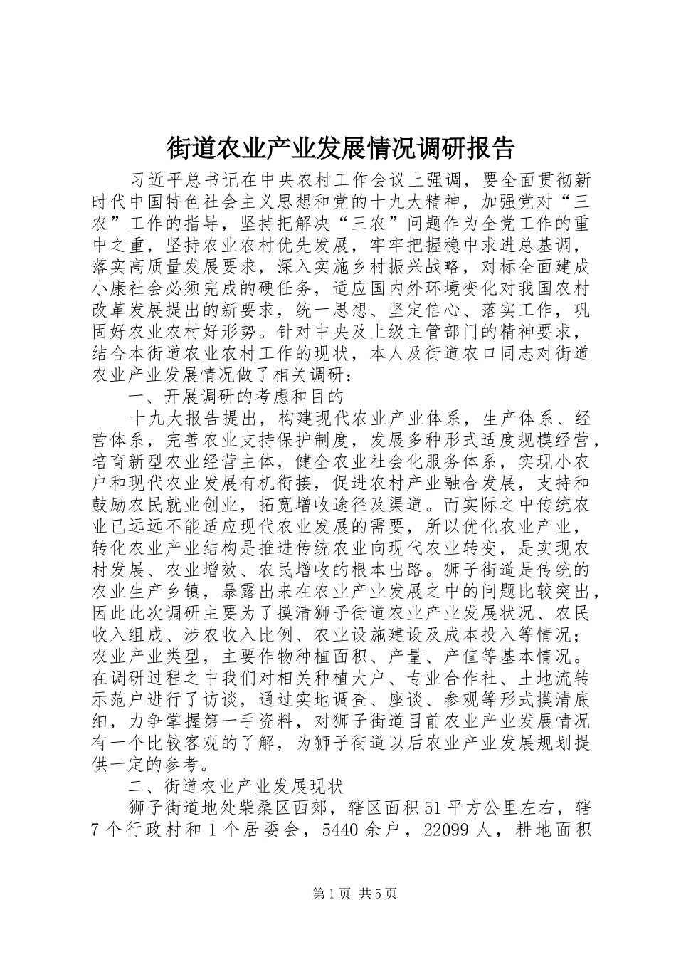 2024年街道农业产业发展情况调研报告_第1页