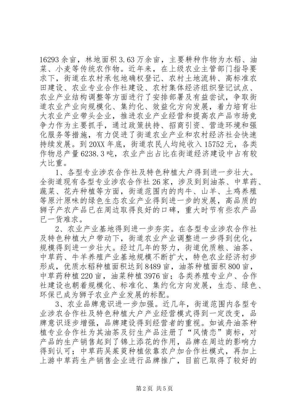 2024年街道农业产业发展情况调研报告_第2页