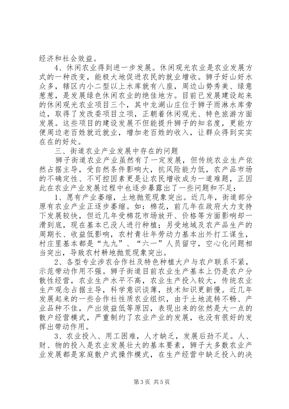 2024年街道农业产业发展情况调研报告_第3页
