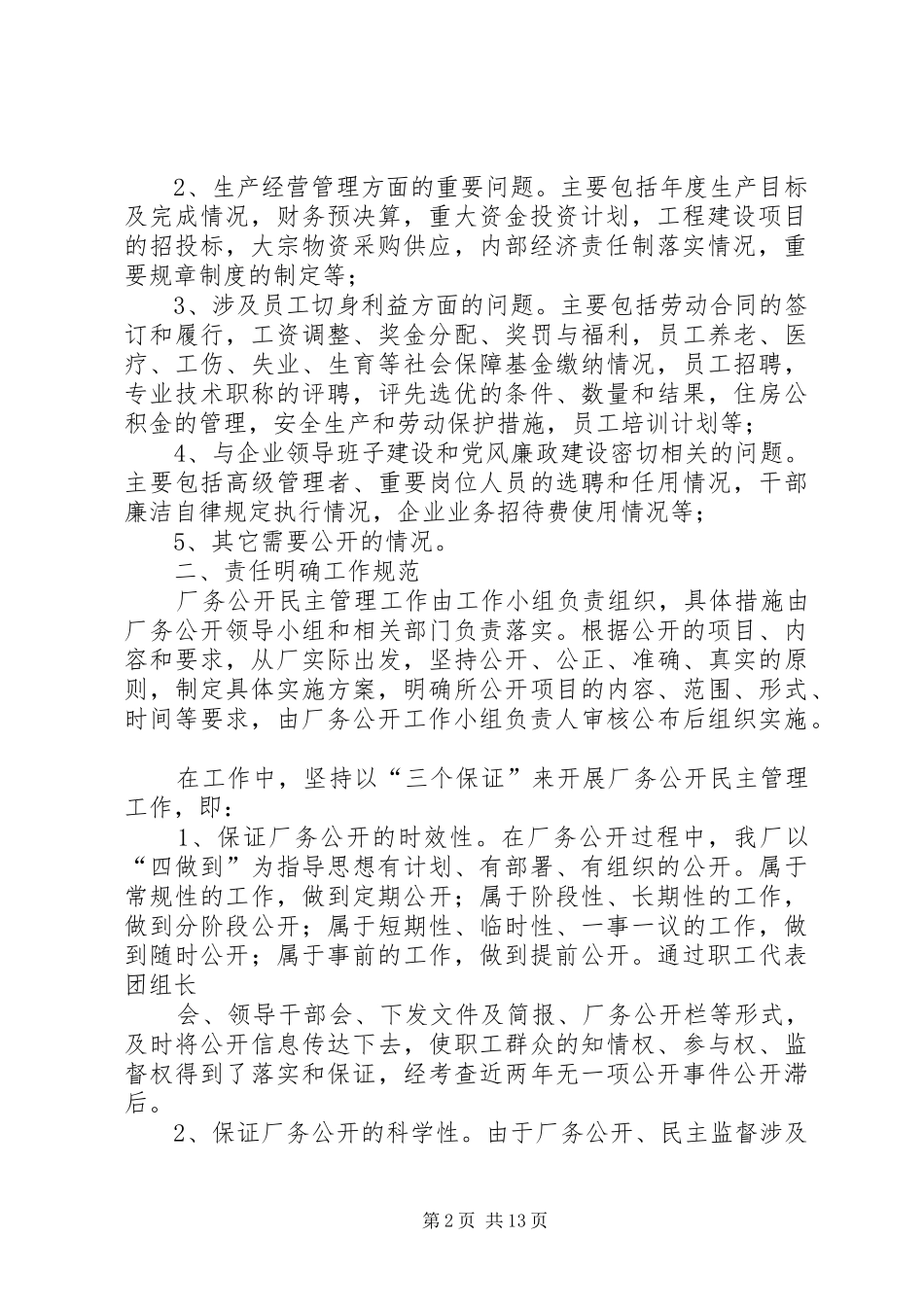 2024年厂务公开自查报告_第2页