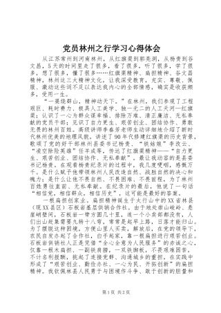 2024年党员林州之行学习心得体会