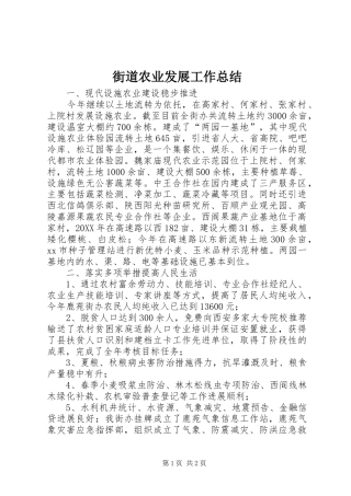2024年街道农业发展工作总结