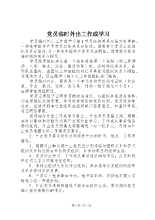 2024年党员临时外出工作或学习