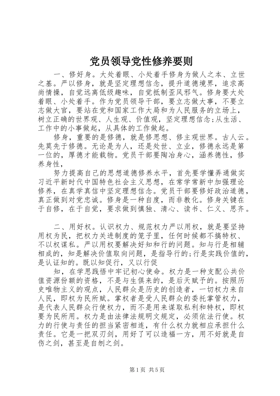 2024年党员领导党性修养要则_第1页