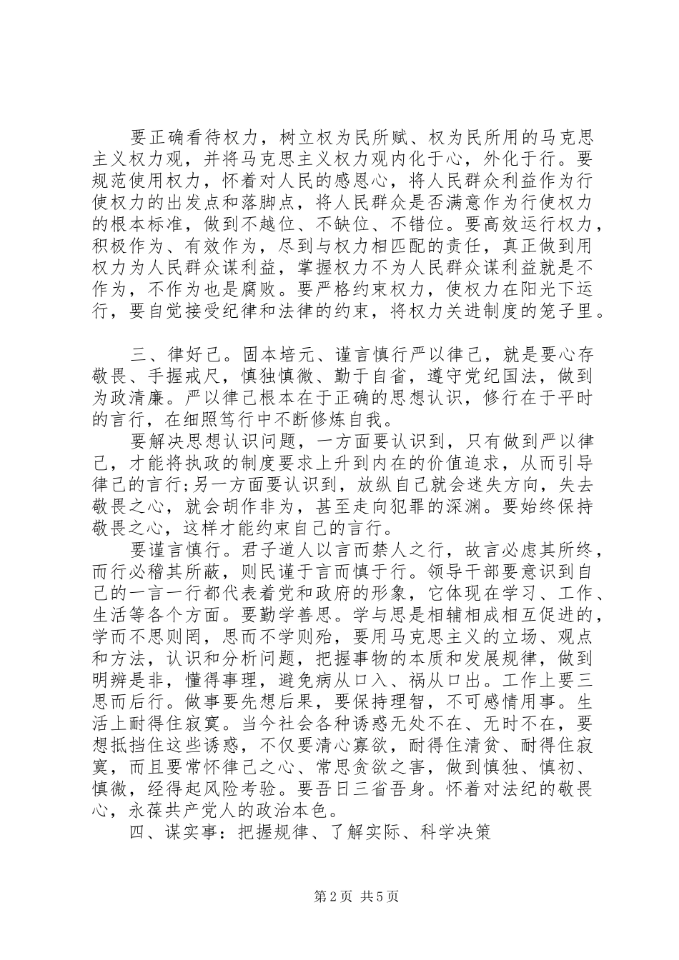 2024年党员领导党性修养要则_第2页