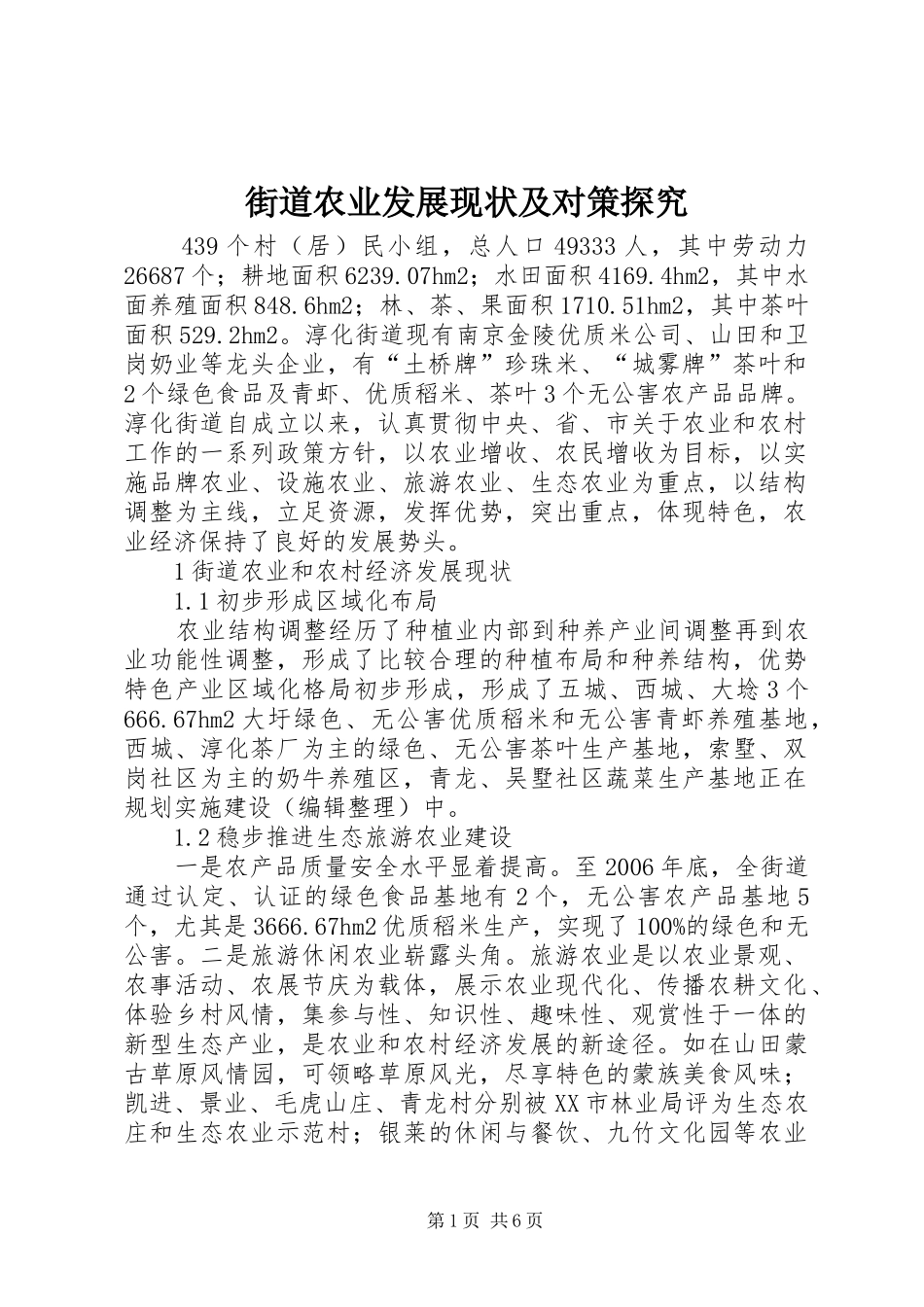 2024年街道农业发展现状及对策探究_第1页