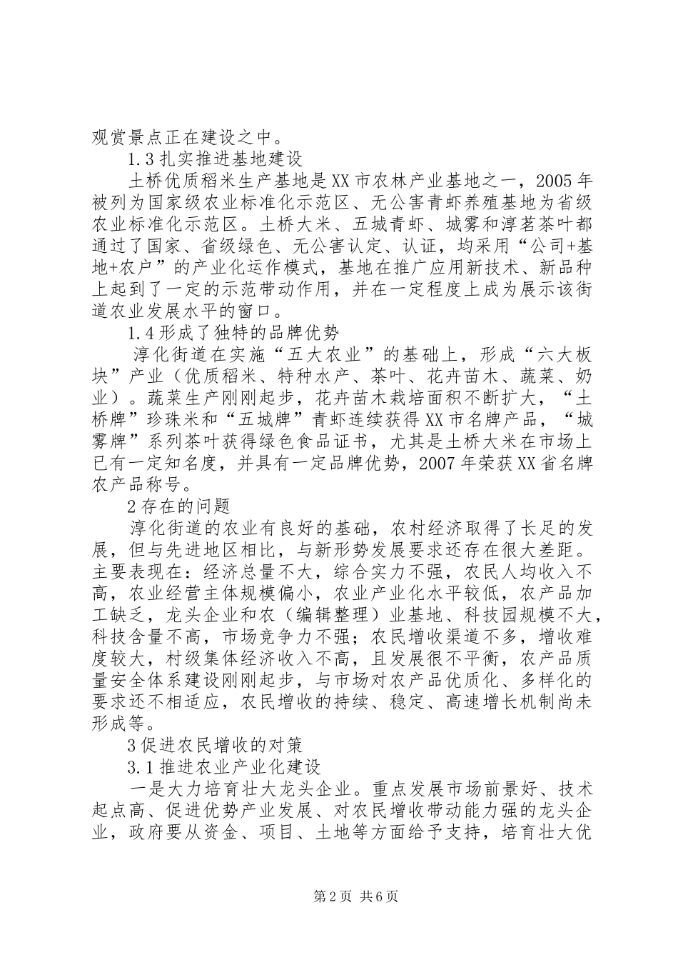 2024年街道农业发展现状及对策探究_第2页