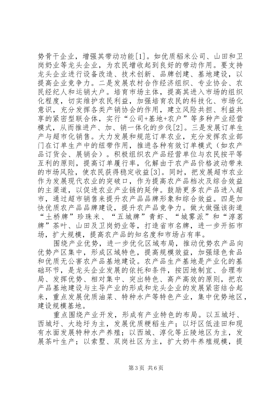 2024年街道农业发展现状及对策探究_第3页