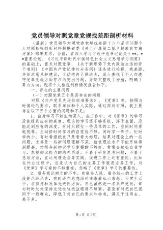2024年党员领导对照党章党规找差距剖析材料