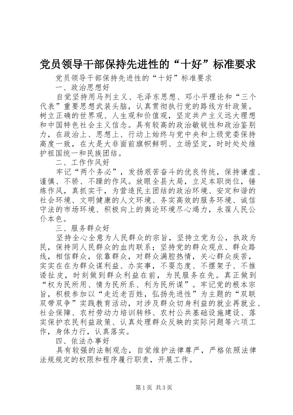 2024年党员领导干部保持先进性的十好标准要求_第1页