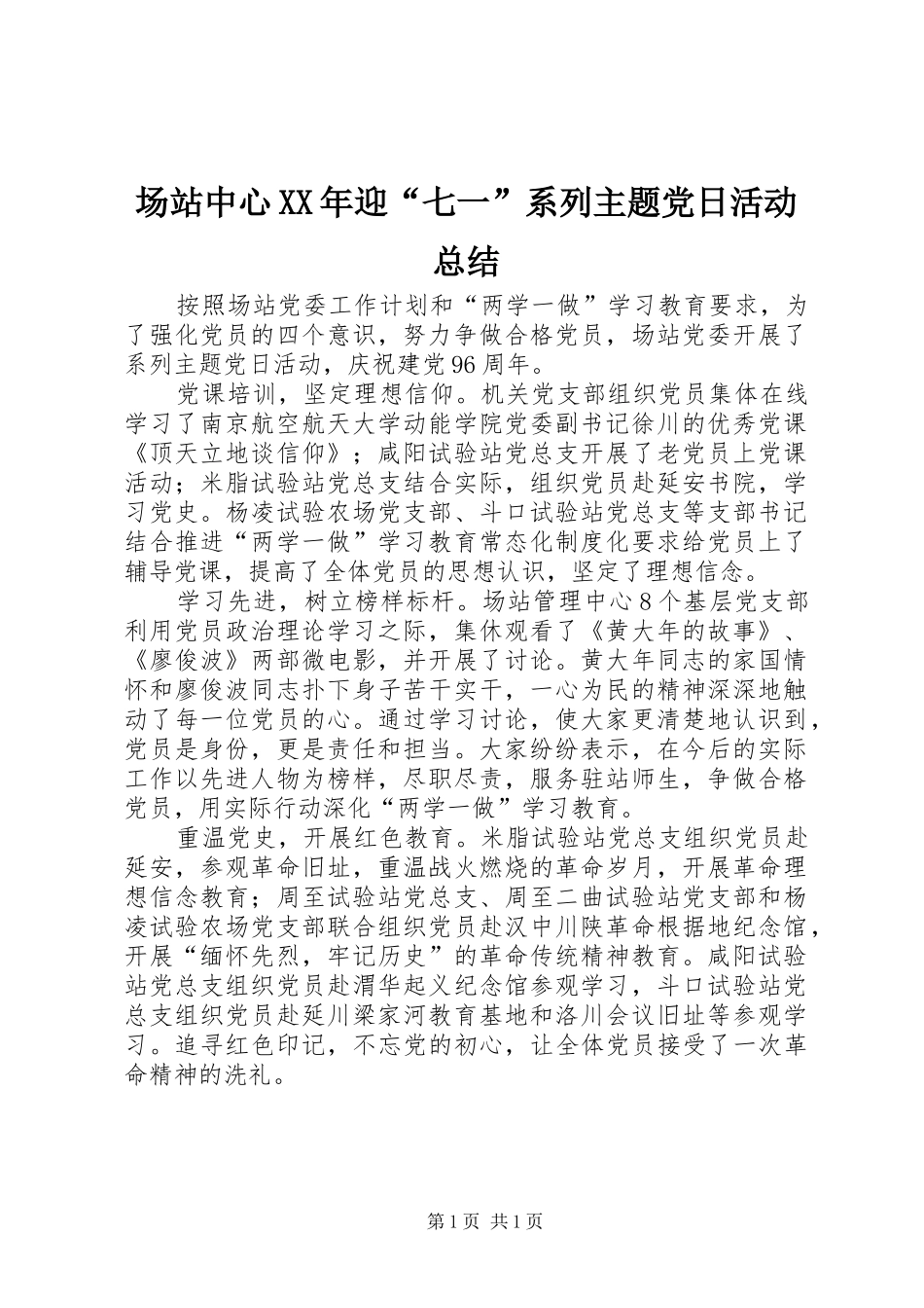 2024年场站中心迎七一系列主题党日活动总结_第1页
