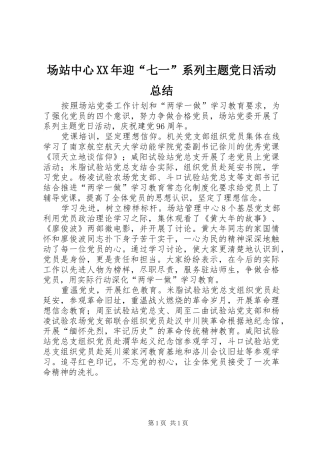 2024年场站中心迎七一系列主题党日活动总结