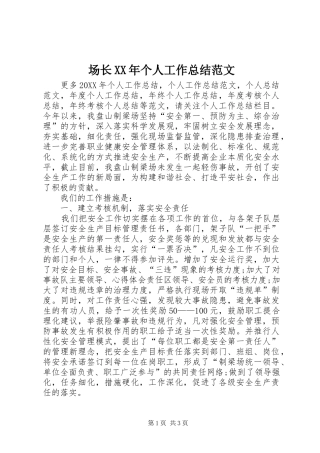 2024年场长个人工作总结范文