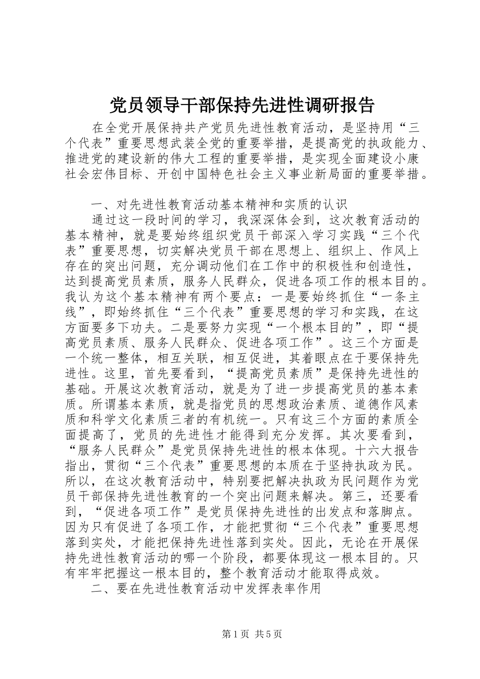 2024年党员领导干部保持先进性调研报告_第1页