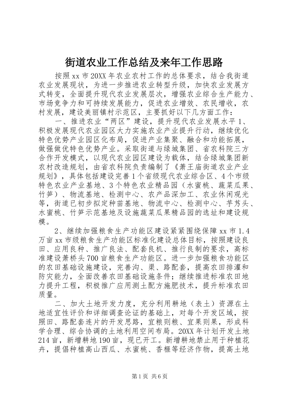 2024年街道农业工作总结及来年工作思路_第1页