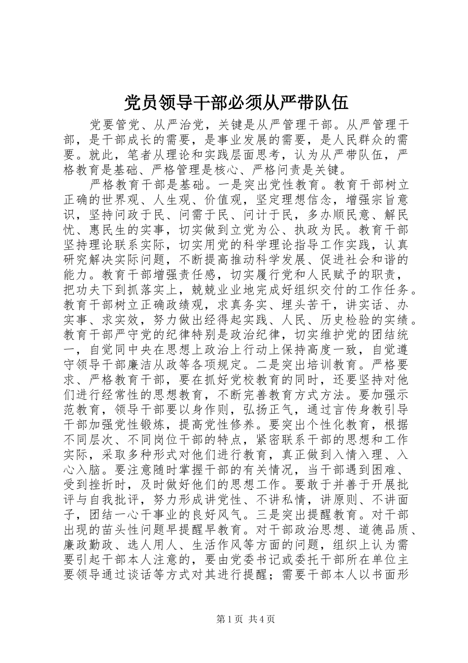 2024年党员领导干部必须从严带队伍_第1页