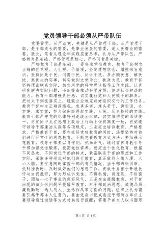 2024年党员领导干部必须从严带队伍