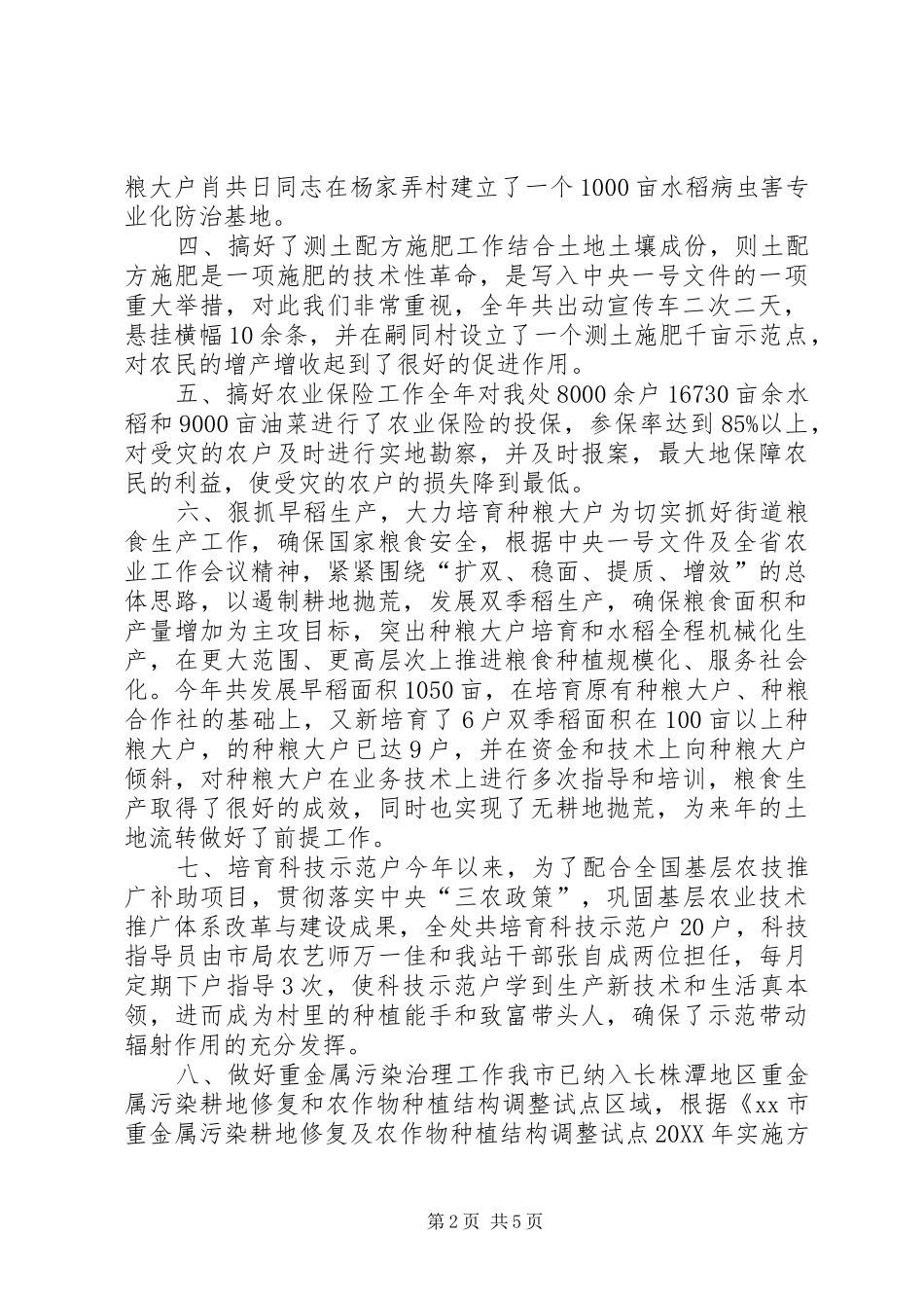 2024年街道农业技术推广工作总结_第2页