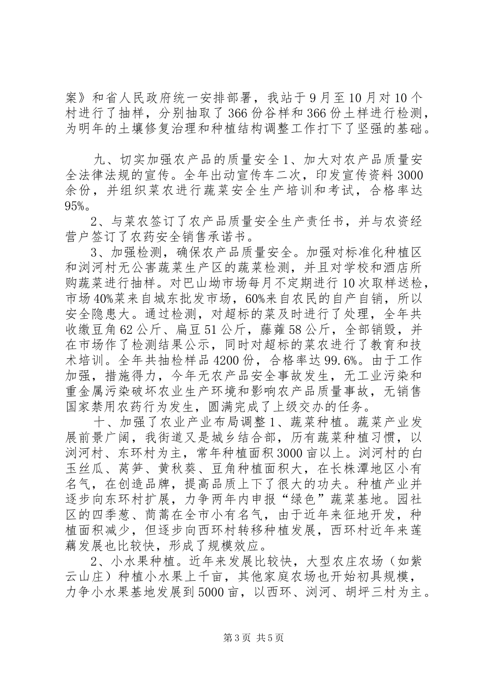 2024年街道农业技术推广工作总结_第3页