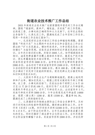 2024年街道农业技术推广工作总结