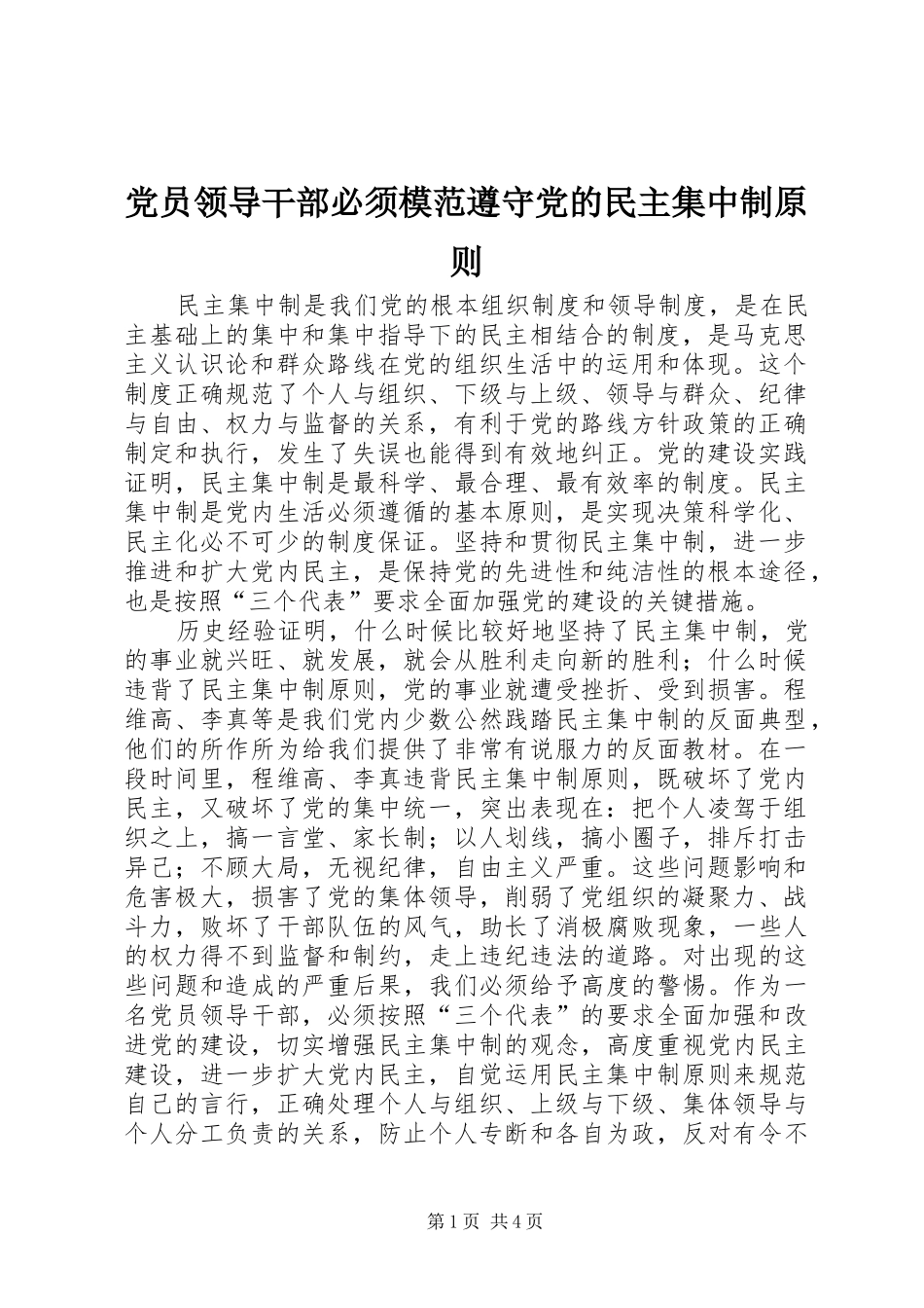 2024年党员领导干部必须模范遵守党的民主集中制原则_第1页