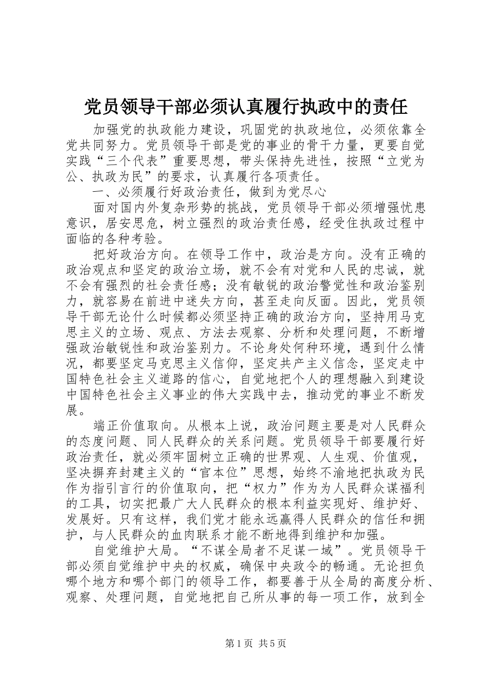 2024年党员领导干部必须认真履行执政中的责任_第1页