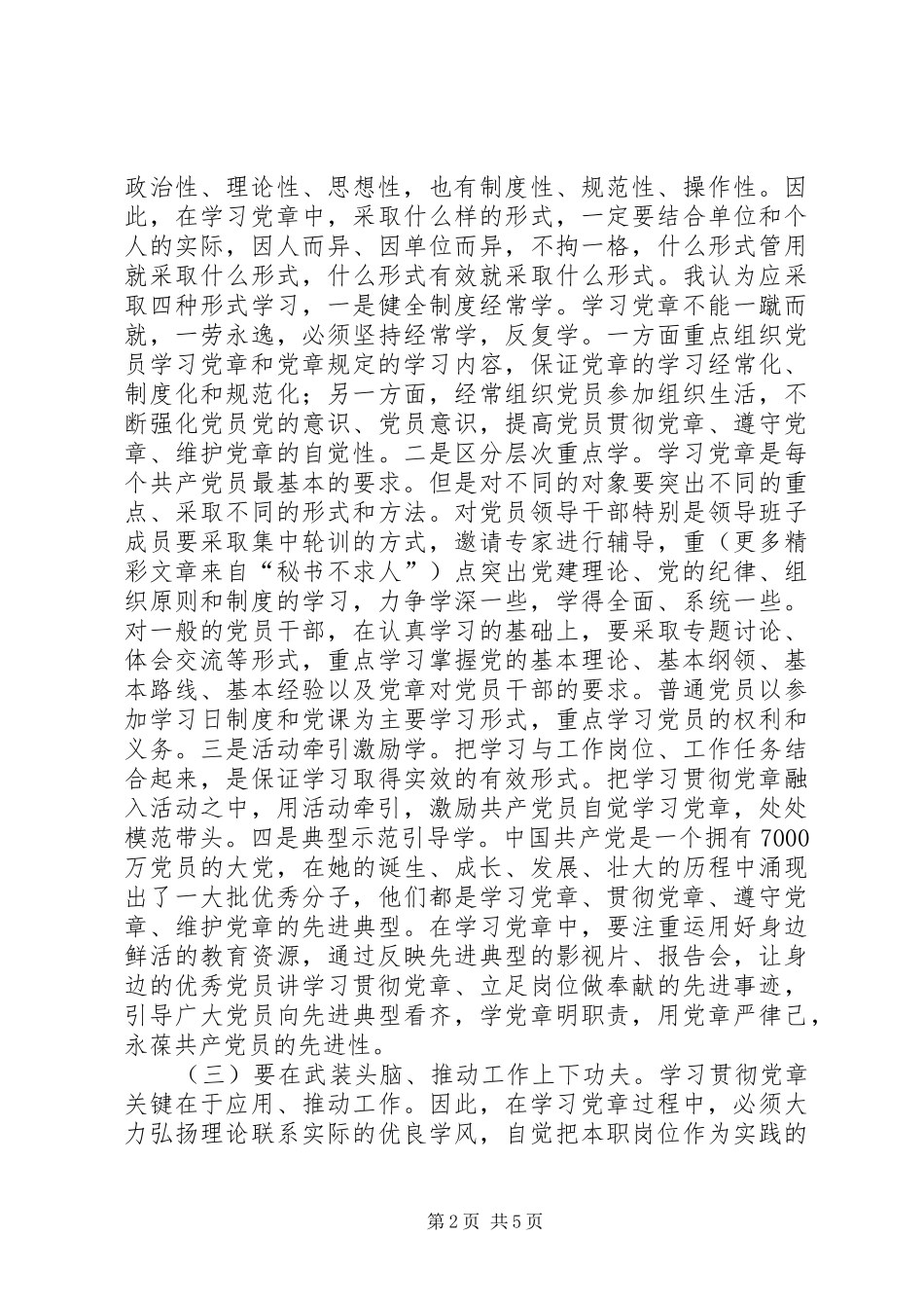 2024年党员领导干部必须深入学习实践党章_第2页