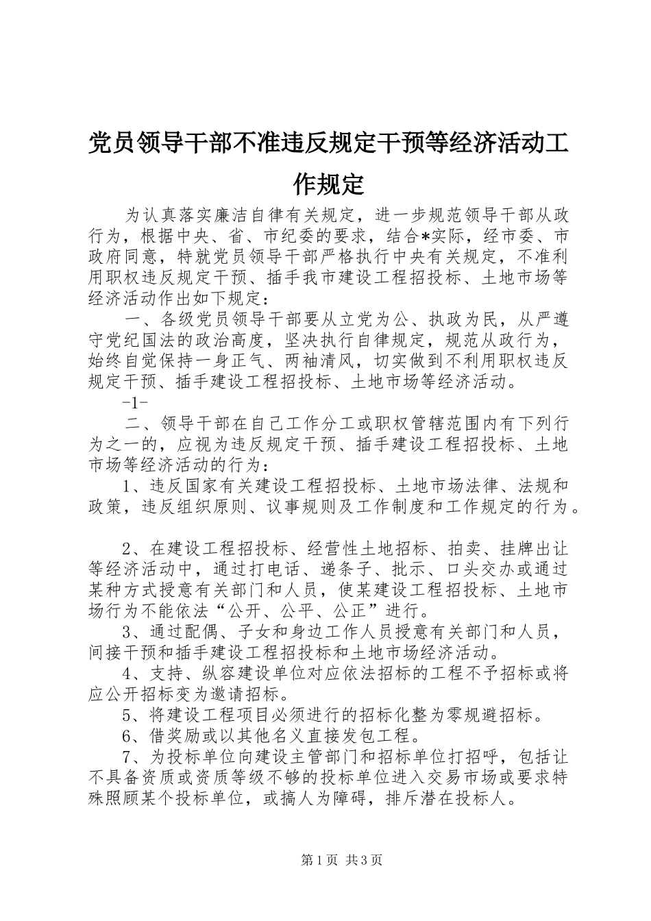 2024年党员领导干部不准违反规定干预等经济活动工作规定_第1页