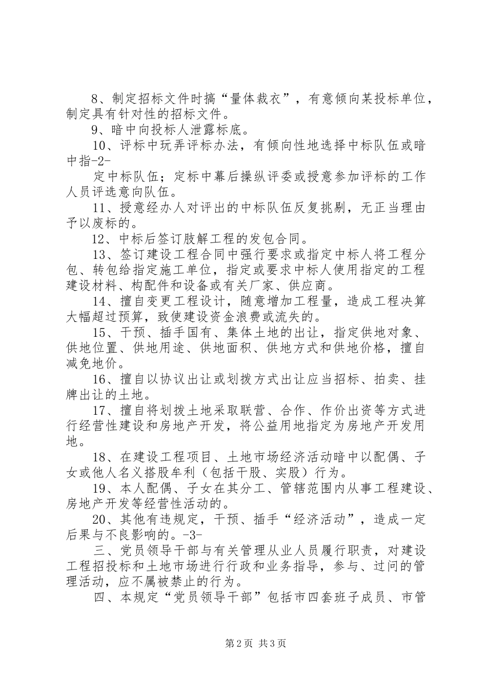 2024年党员领导干部不准违反规定干预等经济活动工作规定_第2页