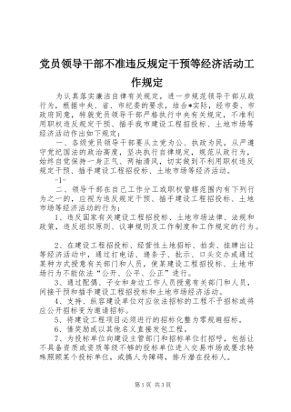 2024年党员领导干部不准违反规定干预等经济活动工作规定