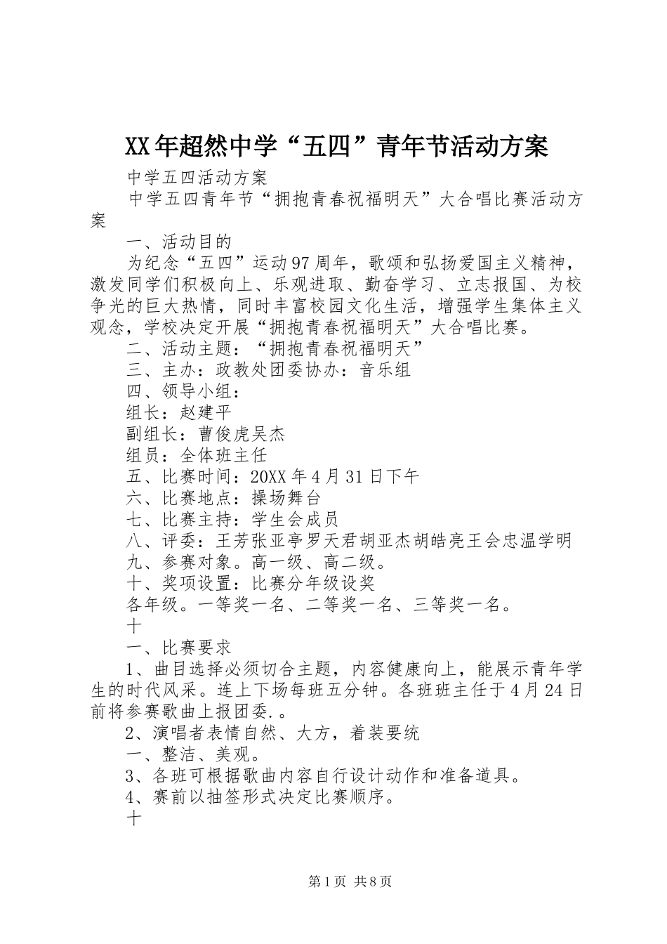 2024年超然中学五四青年节活动方案_第1页