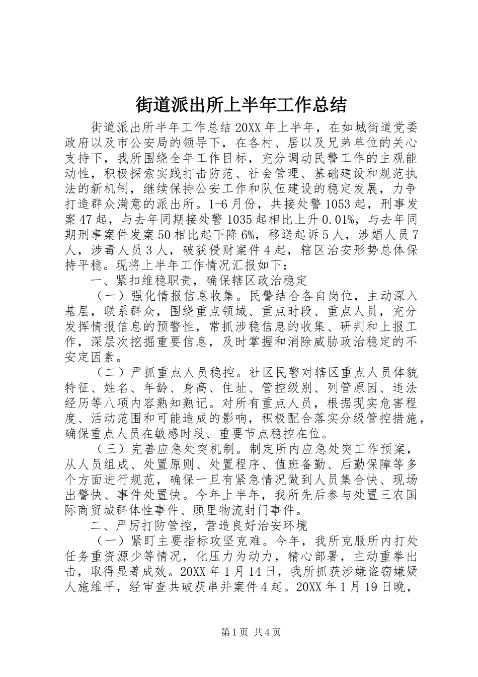2024年街道派出所上半年工作总结_第1页