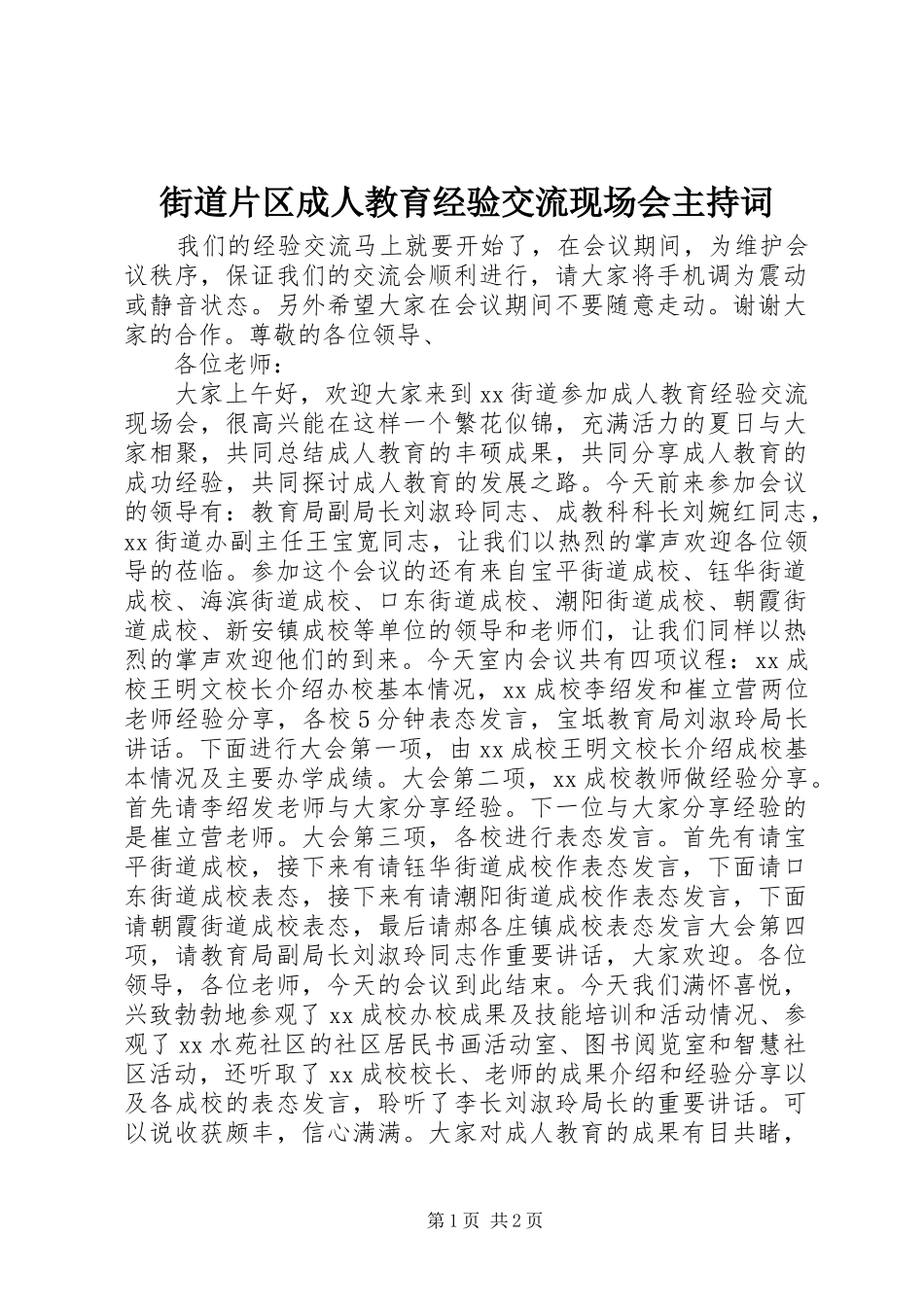 2024年街道片区成人教育经验交流现场会主持词_第1页