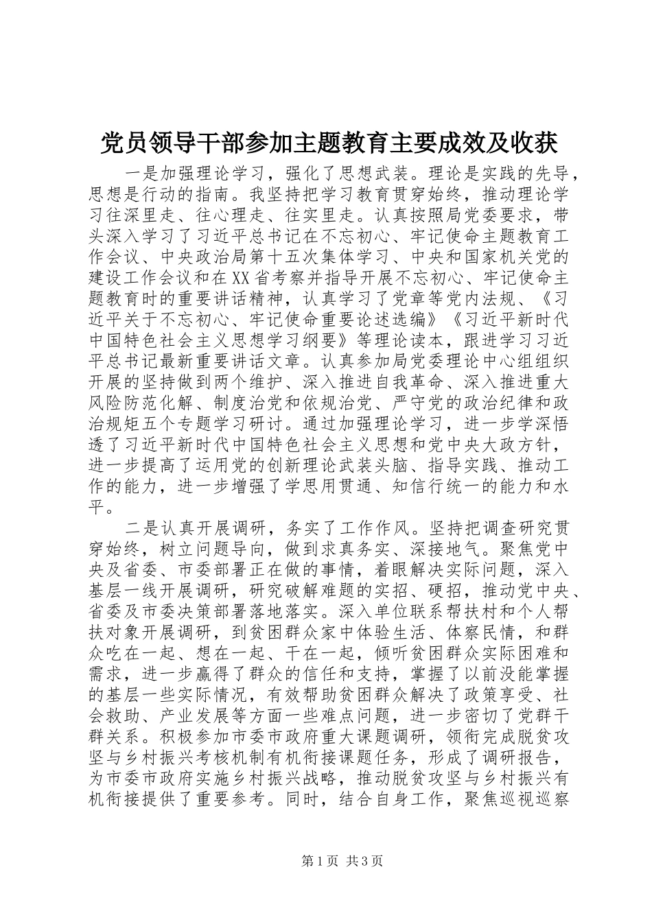 2024年党员领导干部参加主题教育主要成效及收获_第1页