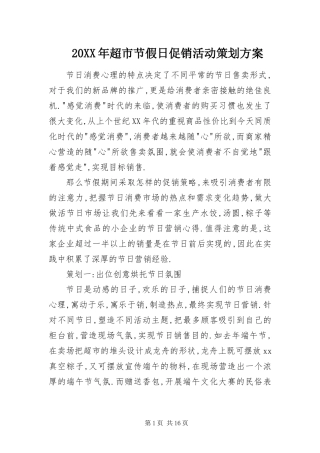 2024年超市节假日促销活动策划方案