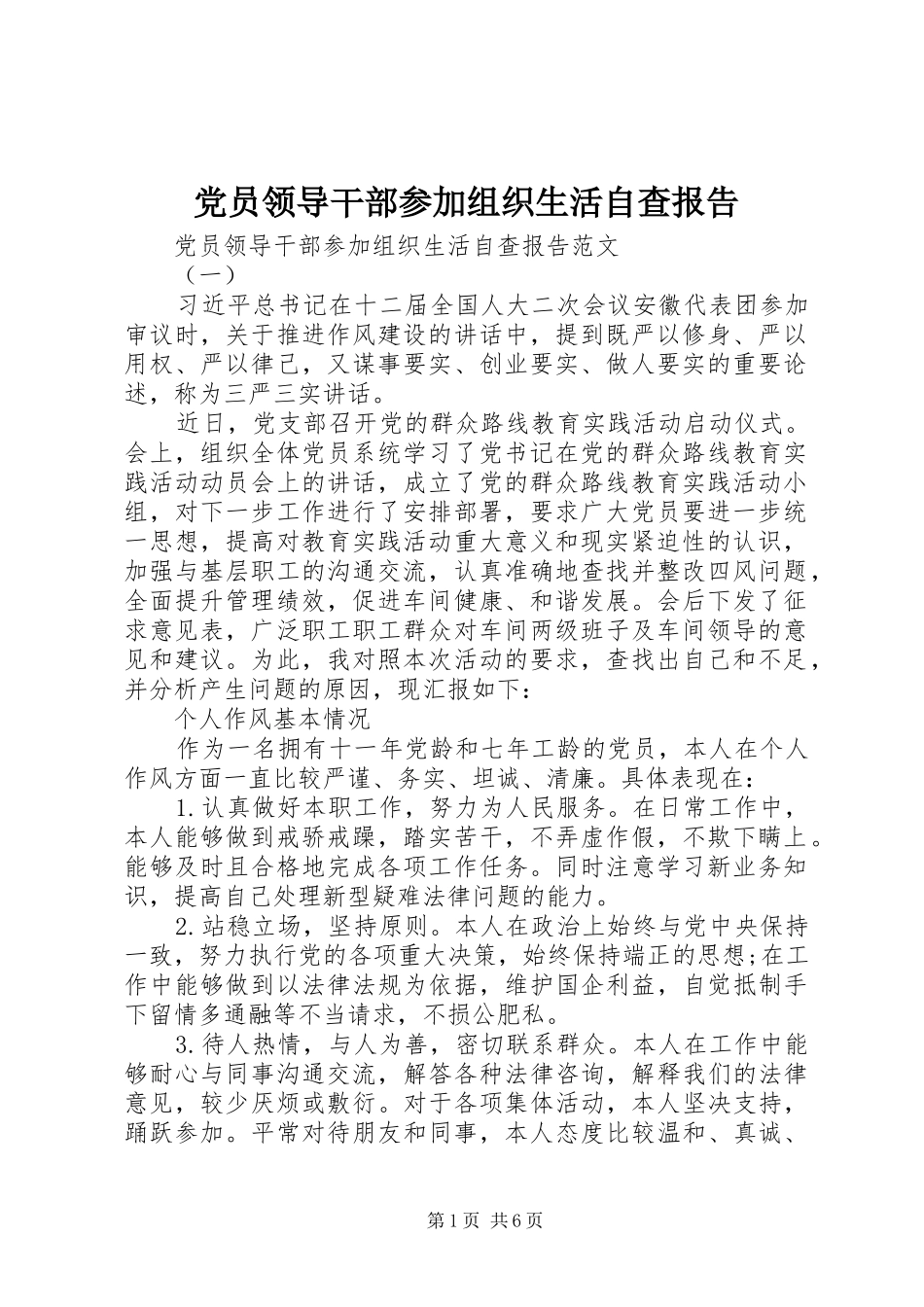 2024年党员领导干部参加组织生活自查报告_第1页