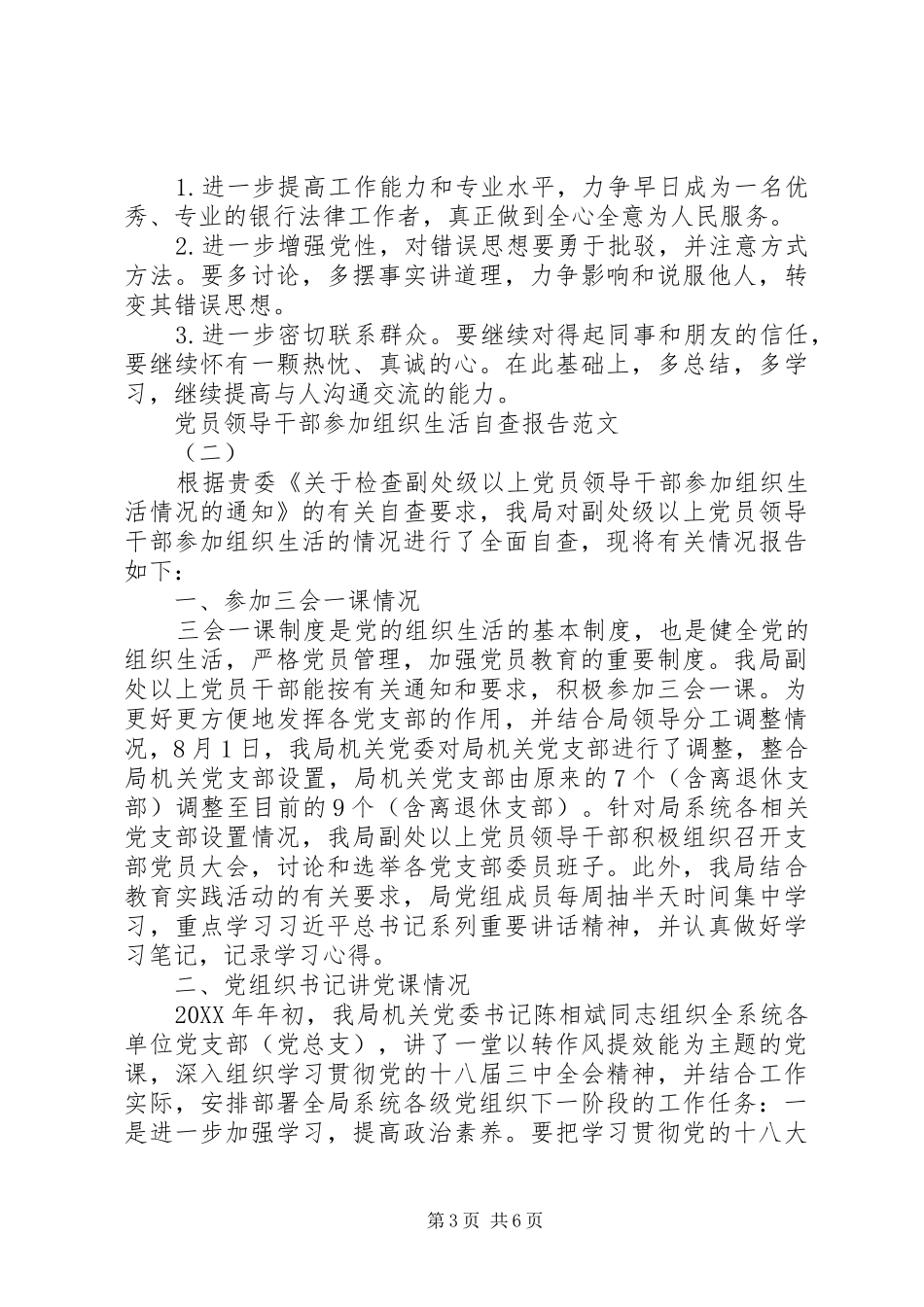 2024年党员领导干部参加组织生活自查报告_第3页