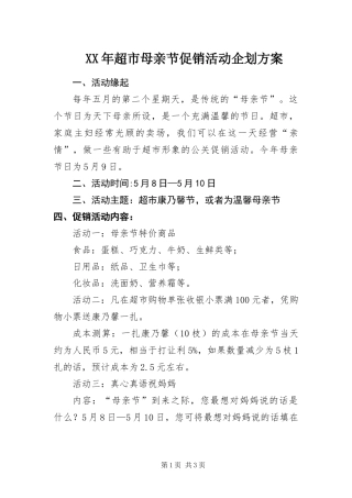 2024年超市母亲节促销活动企划方案