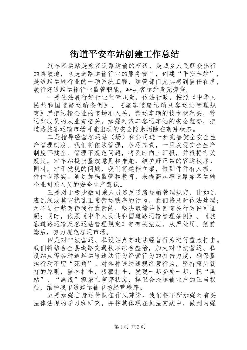 2024年街道平安车站创建工作总结_第1页