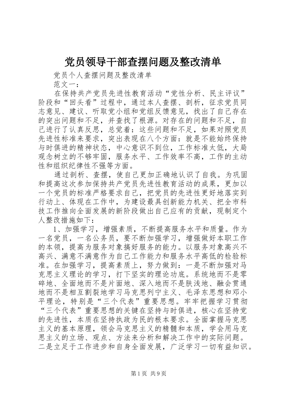 2024年党员领导干部查摆问题及整改清单_第1页