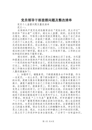 2024年党员领导干部查摆问题及整改清单