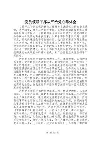 2024年党员领导干部从严治党心得体会